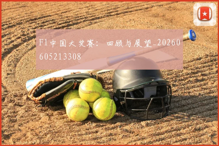 F1中国大奖赛：回顾与展望_20260605213308