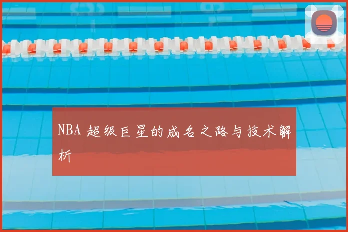 NBA 超级巨星的成名之路与技术解析