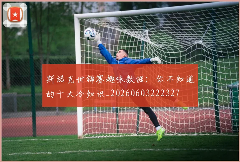 斯诺克世锦赛趣味数据：你不知道的十大冷知识_20260603222327