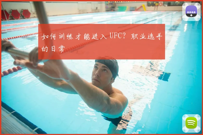 如何训练才能进入 UFC？职业选手的日常