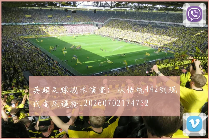 英超足球战术演变：从传统442到现代高压逼抢_20260702174752