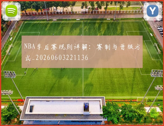 NBA季后赛规则详解:赛制与晋级方式_20260603221136
