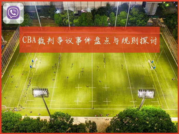 CBA裁判争议事件盘点与规则探讨
