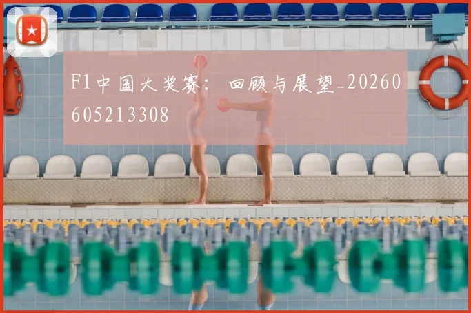 F1中国大奖赛：回顾与展望_20260605213308