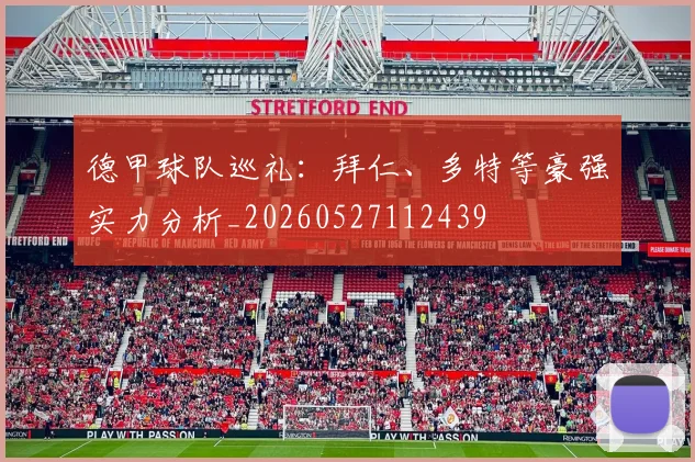 德甲球队巡礼：拜仁、多特等豪强实力分析_20260527112439