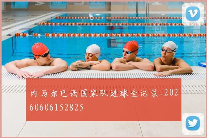 内马尔巴西国家队进球全记录_20260606152825