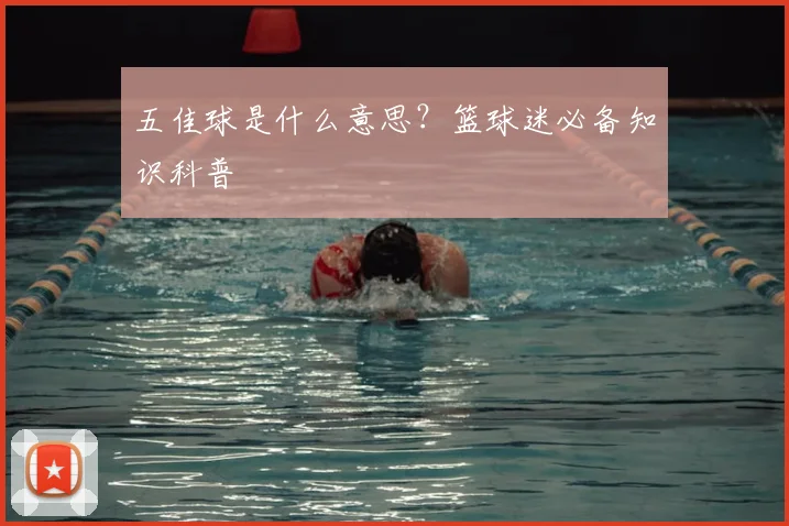 五佳球是什么意思？篮球迷必备知识科普
