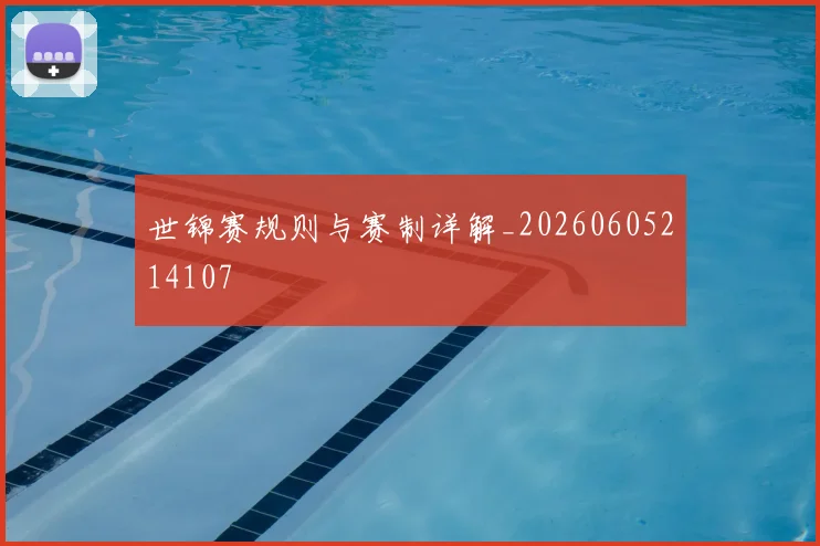世锦赛规则与赛制详解_20260605214107