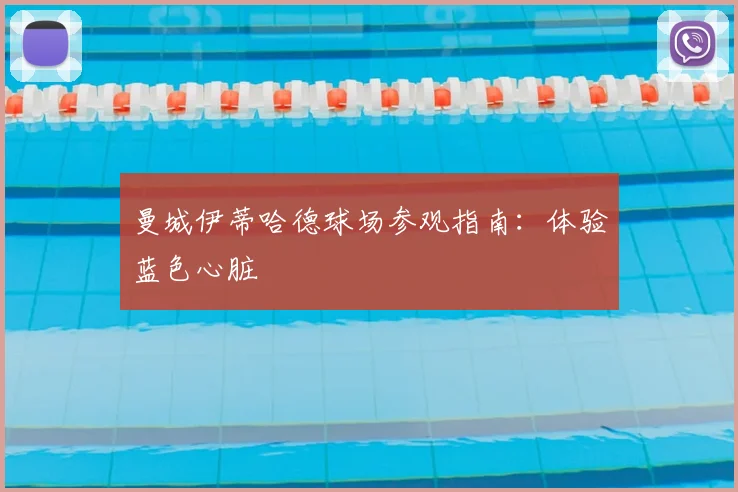 曼城伊蒂哈德球场参观指南：体验蓝色心脏