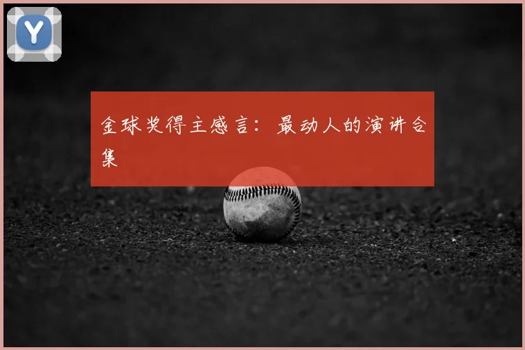 金球奖得主感言：最动人的演讲合集