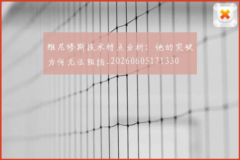 维尼修斯技术特点分析：他的突破为何无法阻挡_20260605171330