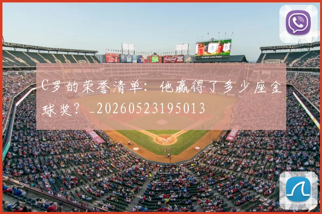 C罗的荣誉清单：他赢得了多少座金球奖？_20260523195013