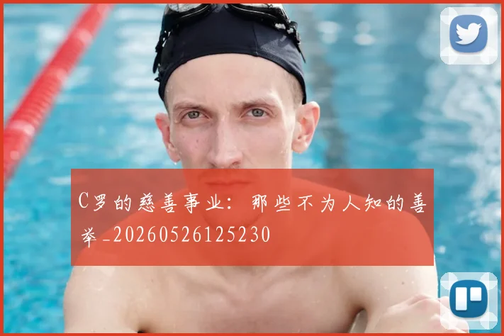 C罗的慈善事业：那些不为人知的善举_20260526125230