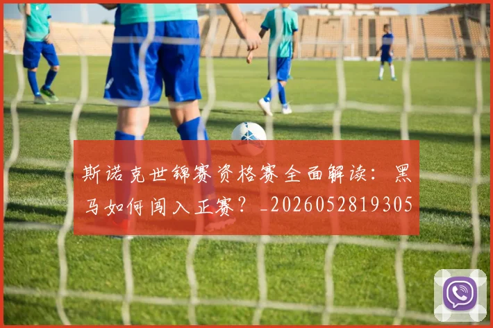 斯诺克世锦赛资格赛全面解读：黑马如何闯入正赛？_20260528193057