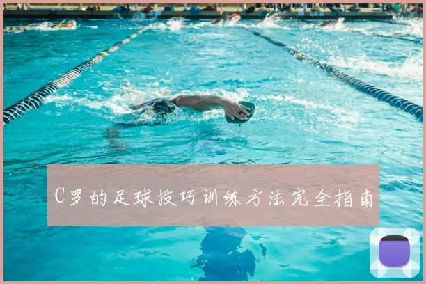 C罗的足球技巧训练方法完全指南