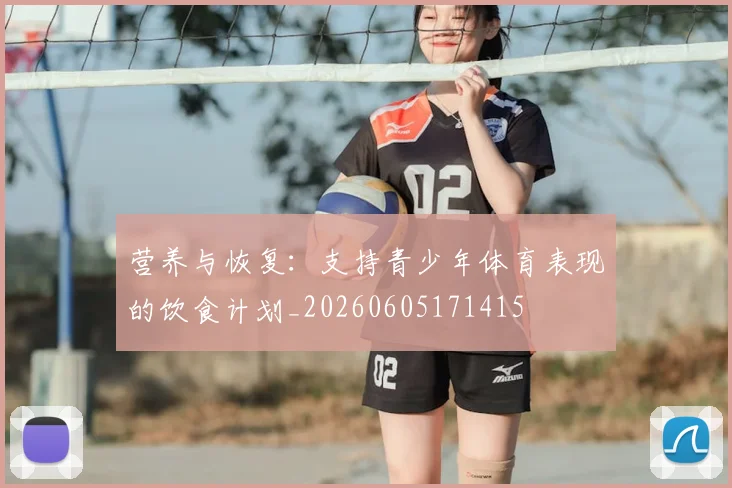 营养与恢复:支持青少年体育表现的饮食计划_20260605171415