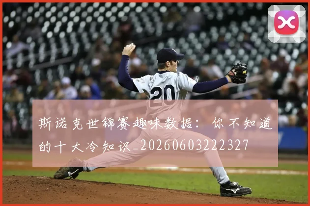斯诺克世锦赛趣味数据：你不知道的十大冷知识_20260603222327