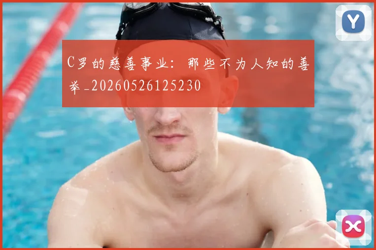 C罗的慈善事业：那些不为人知的善举_20260526125230